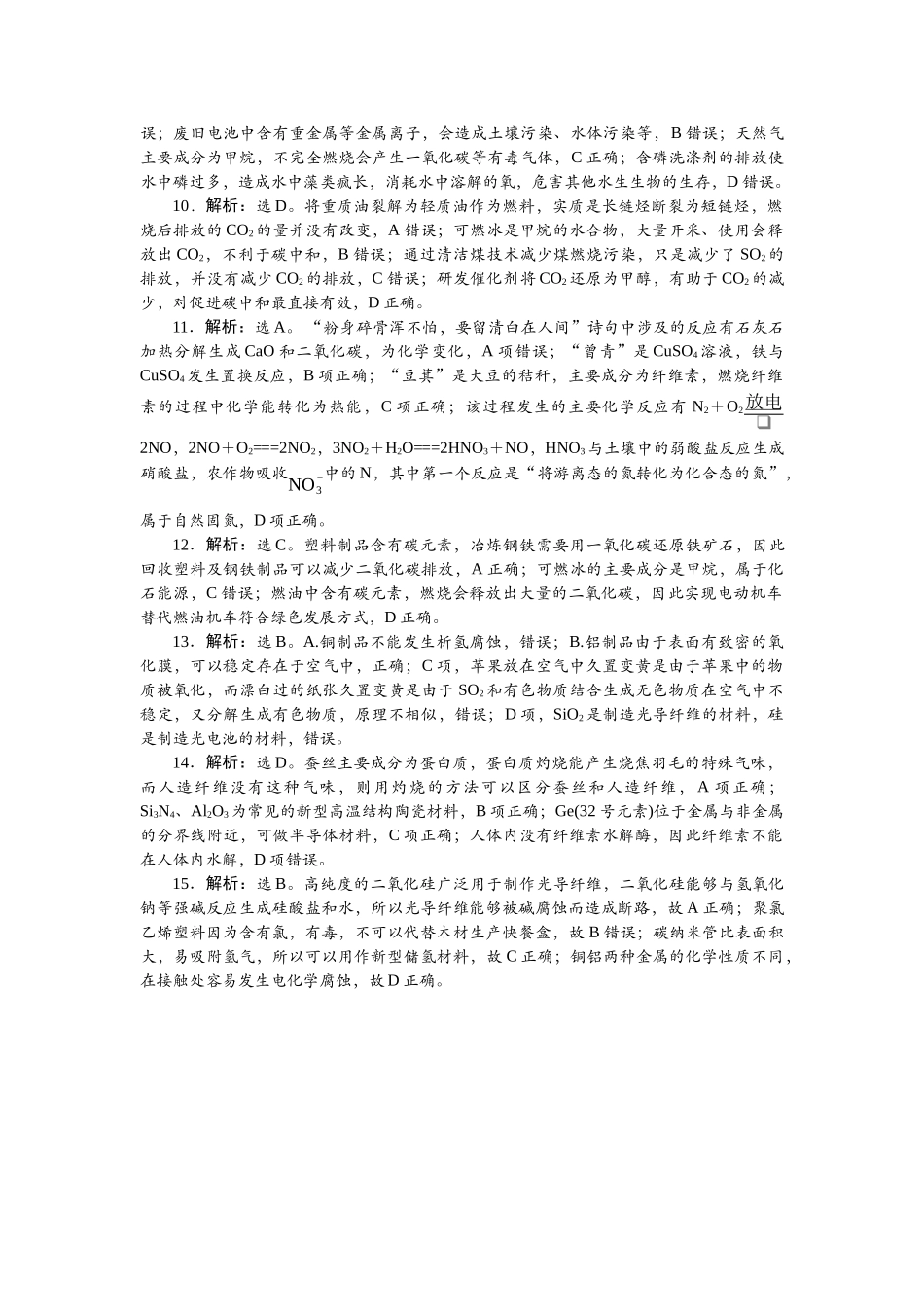 2026版正禾一本通高三一轮总复习化学单选-小测卷(二)　化学与STSE　传统文化.docx_第2页