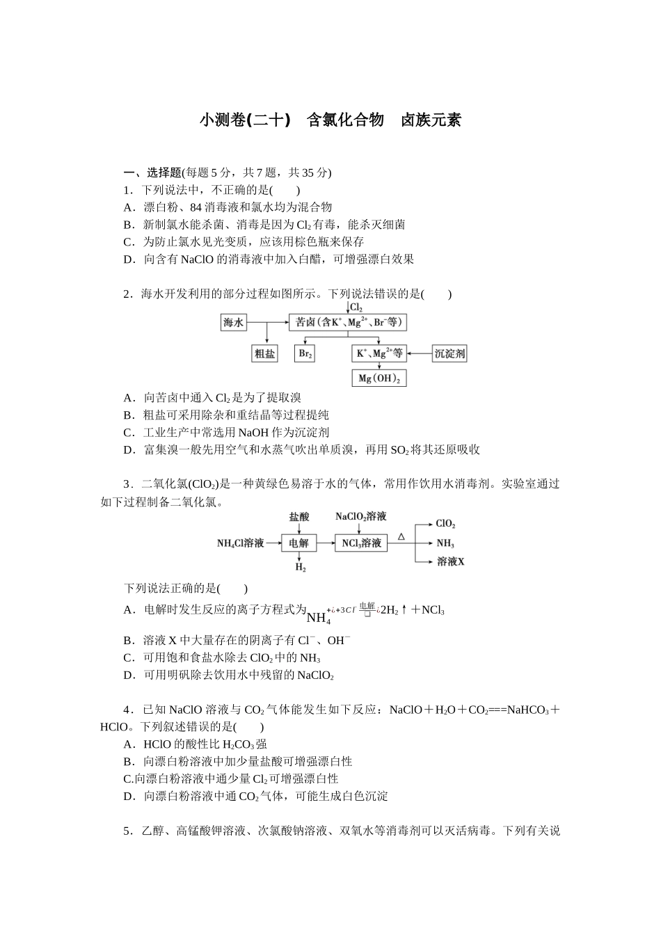 2026版正禾一本通高三一轮总复习化学单选-小测卷(二十)　含氯化合物　卤族元素(1).docx_第1页