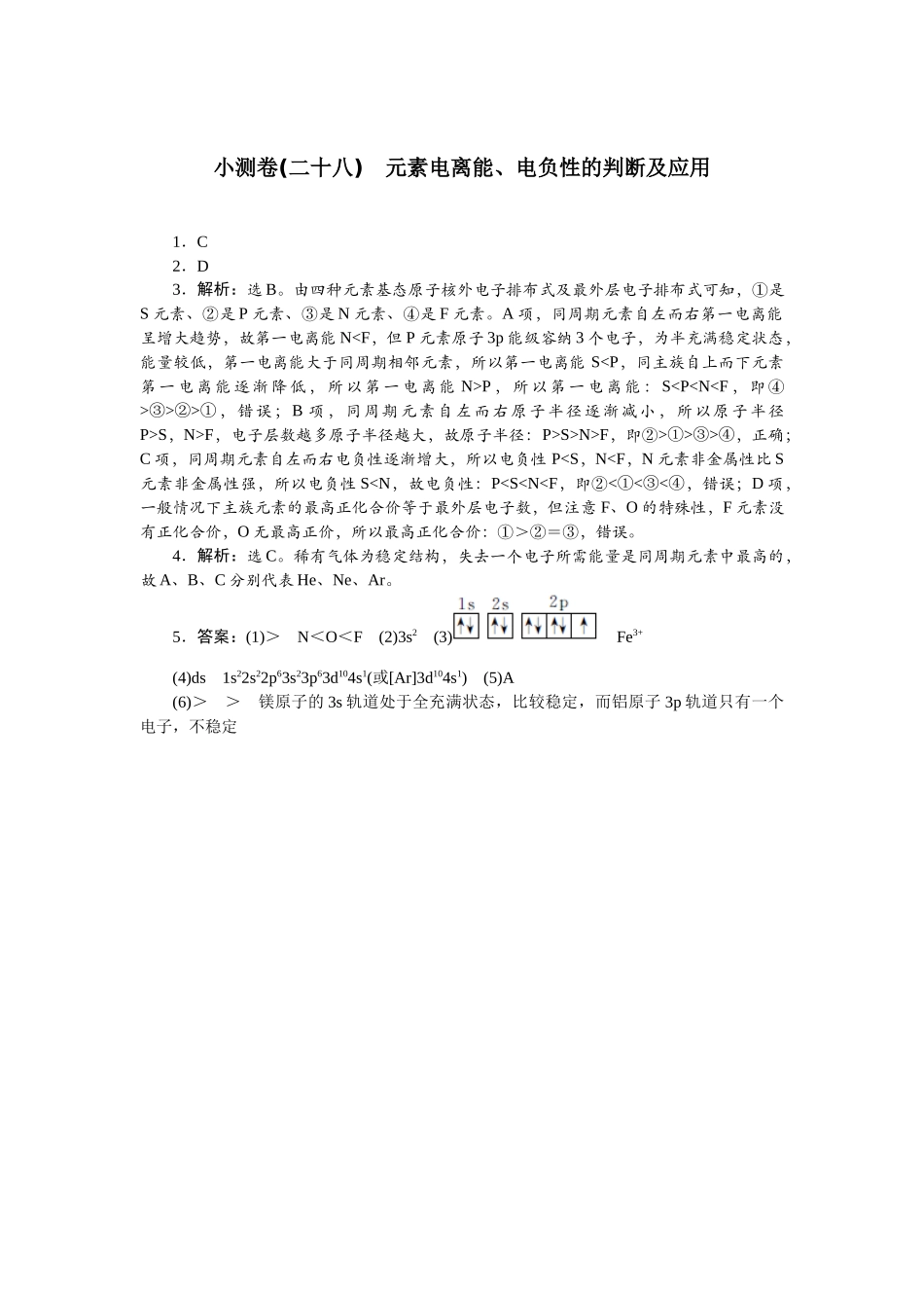 2026版正禾一本通高三一轮总复习化学单选-小测卷(二十八)　元素电离能、电负性的判断及应用.docx_第1页