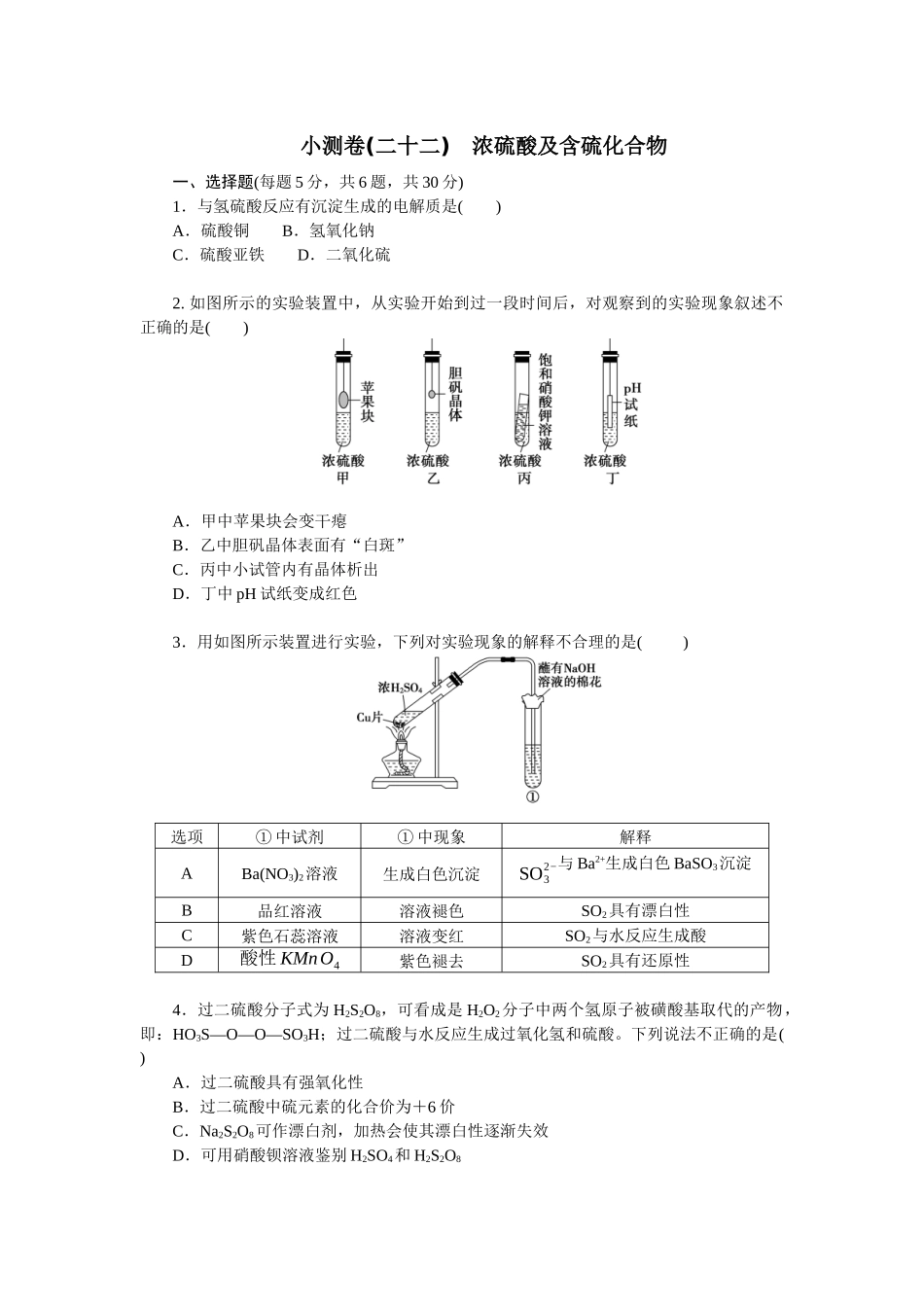 2026版正禾一本通高三一轮总复习化学单选-小测卷(二十二)　浓硫酸及含硫化合物(1).docx_第1页