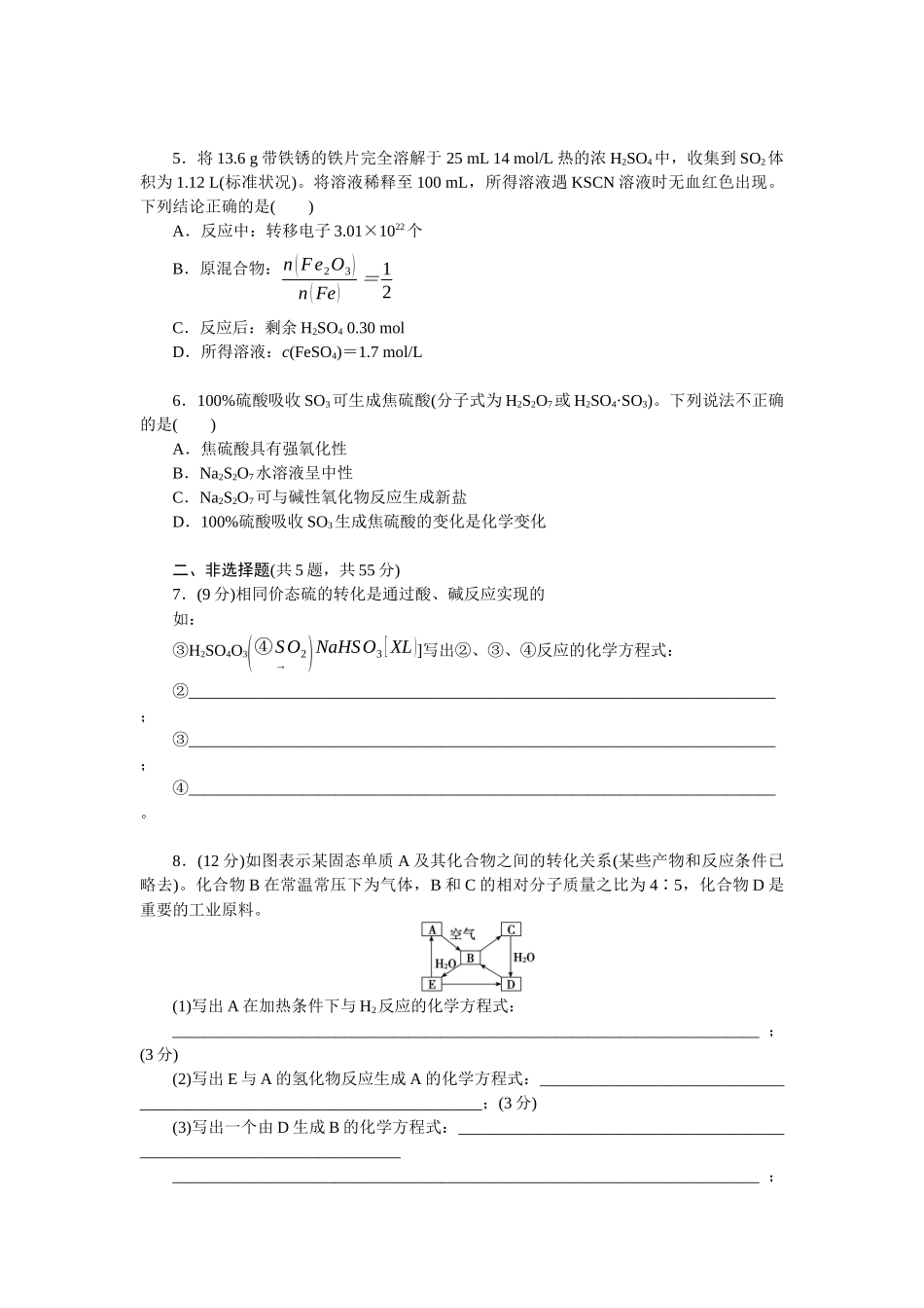 2026版正禾一本通高三一轮总复习化学单选-小测卷(二十二)　浓硫酸及含硫化合物(1).docx_第2页