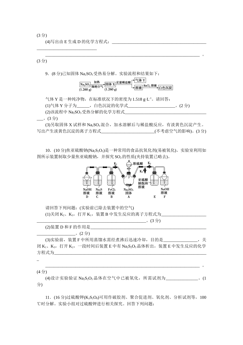 2026版正禾一本通高三一轮总复习化学单选-小测卷(二十二)　浓硫酸及含硫化合物(1).docx_第3页