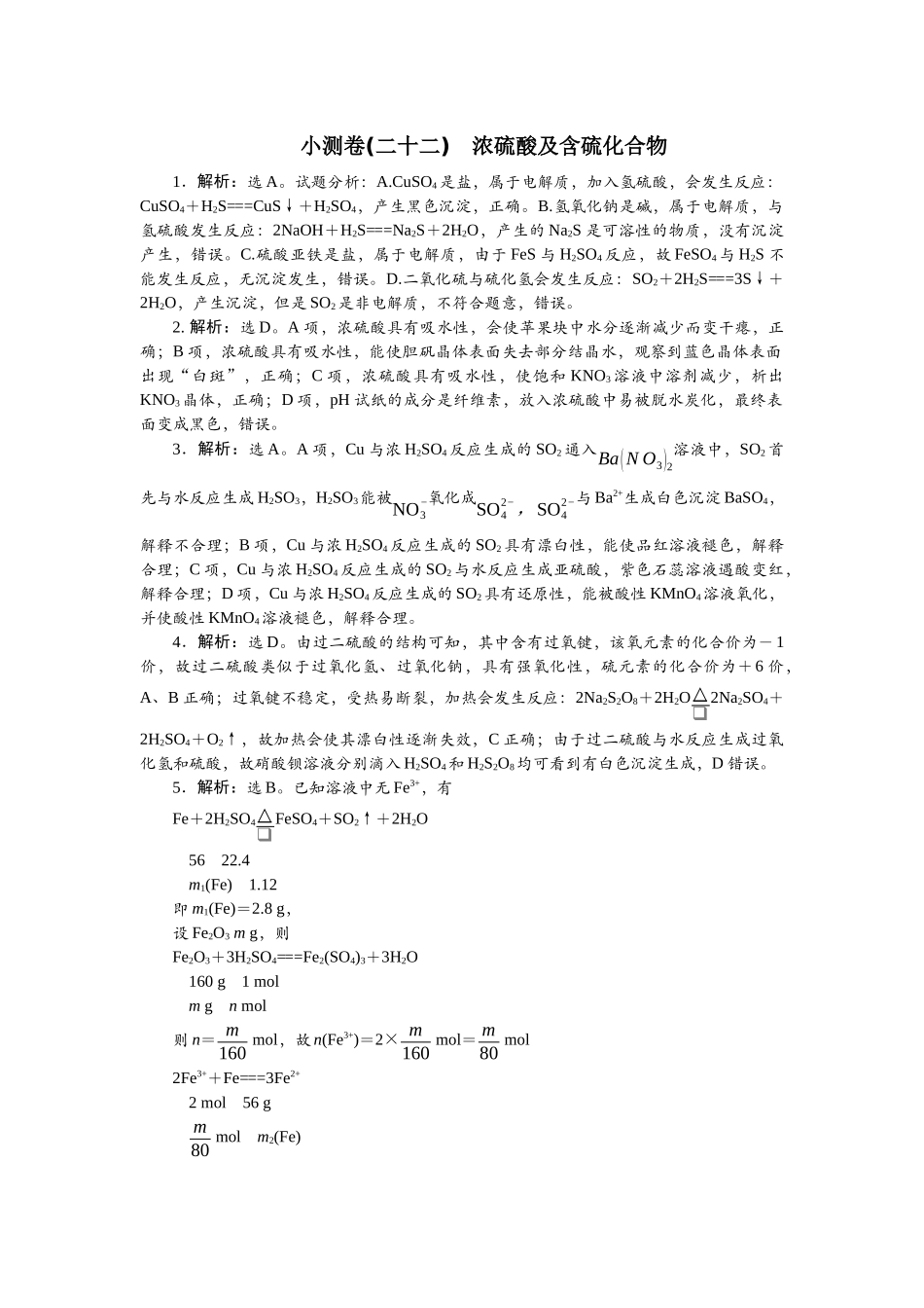2026版正禾一本通高三一轮总复习化学单选-小测卷(二十二)　浓硫酸及含硫化合物.docx_第1页
