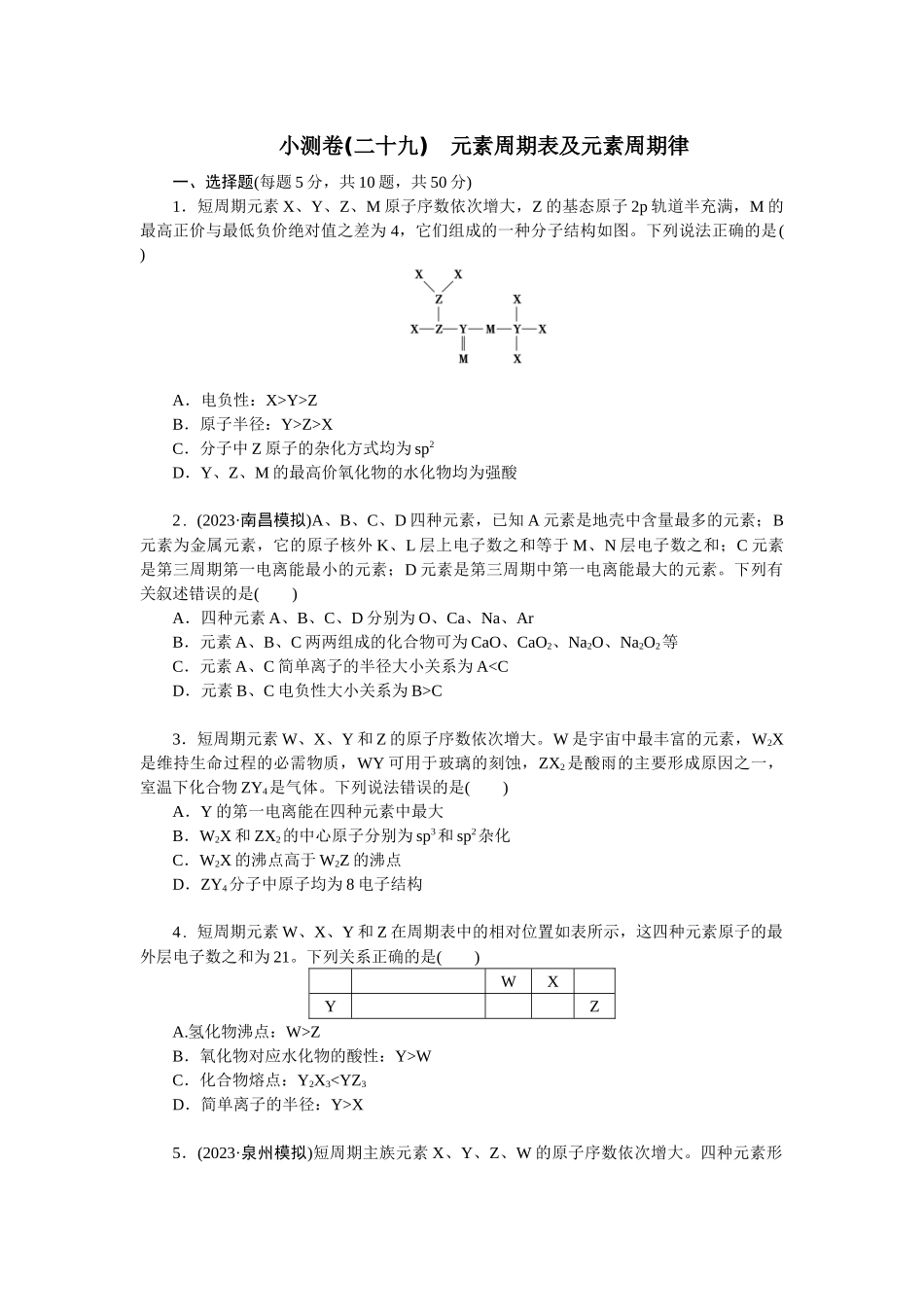 2026版正禾一本通高三一轮总复习化学单选-小测卷(二十九)　元素周期表及元素周期律(1).docx_第1页