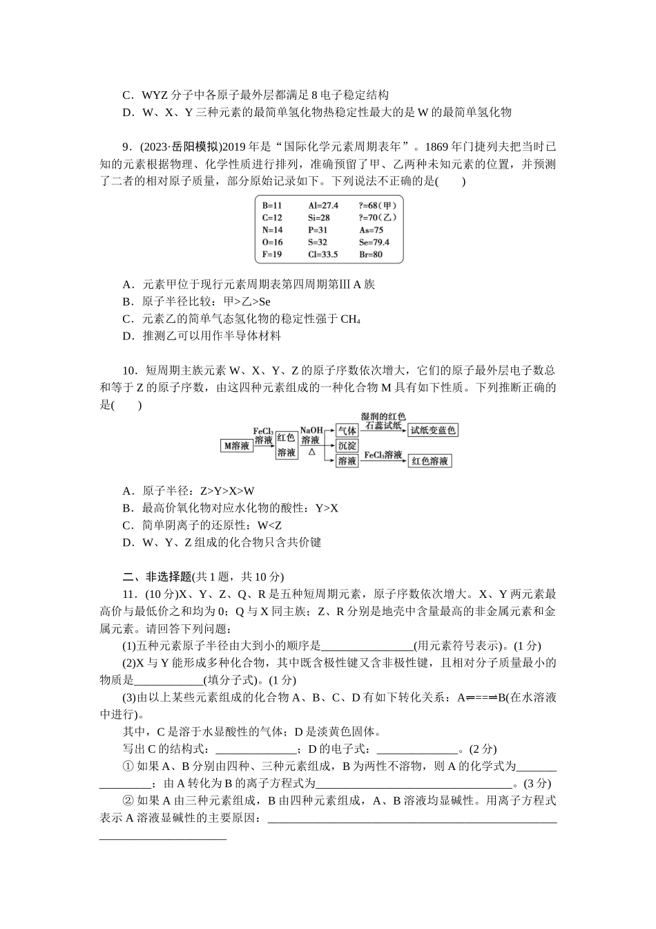 2026版正禾一本通高三一轮总复习化学单选-小测卷(二十九)　元素周期表及元素周期律(1).docx_第3页
