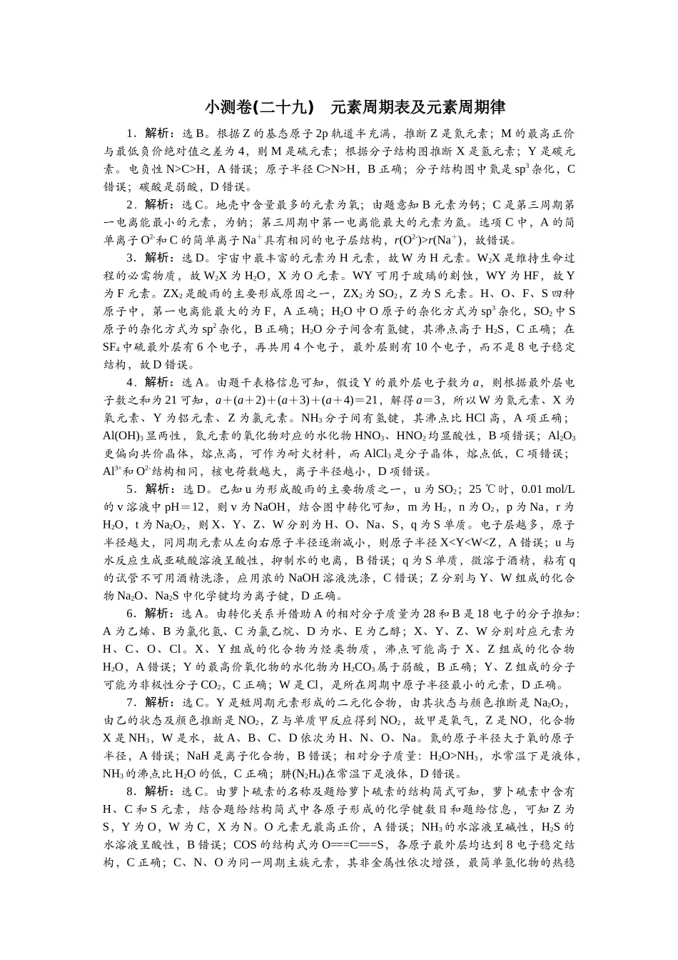 2026版正禾一本通高三一轮总复习化学单选-小测卷(二十九)　元素周期表及元素周期律.docx_第1页