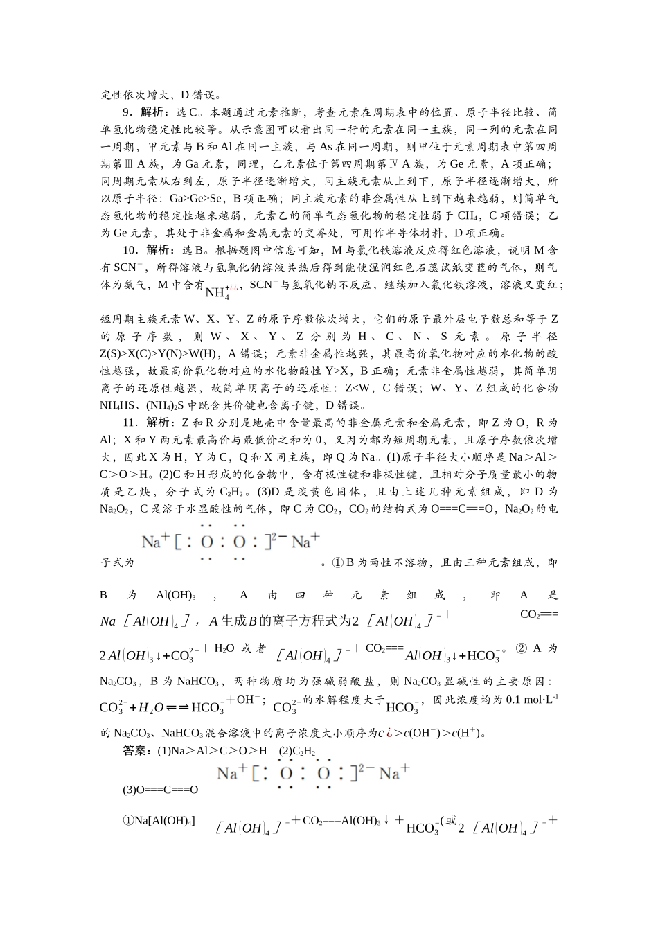 2026版正禾一本通高三一轮总复习化学单选-小测卷(二十九)　元素周期表及元素周期律.docx_第2页