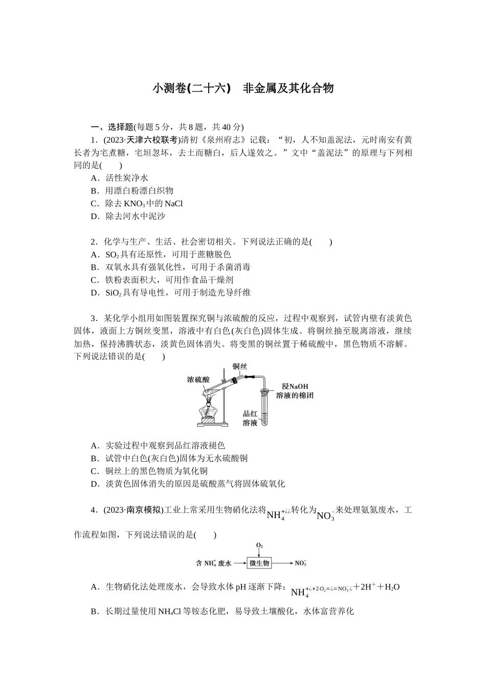 2026版正禾一本通高三一轮总复习化学单选-小测卷(二十六)　非金属及其化合物(1).docx_第1页