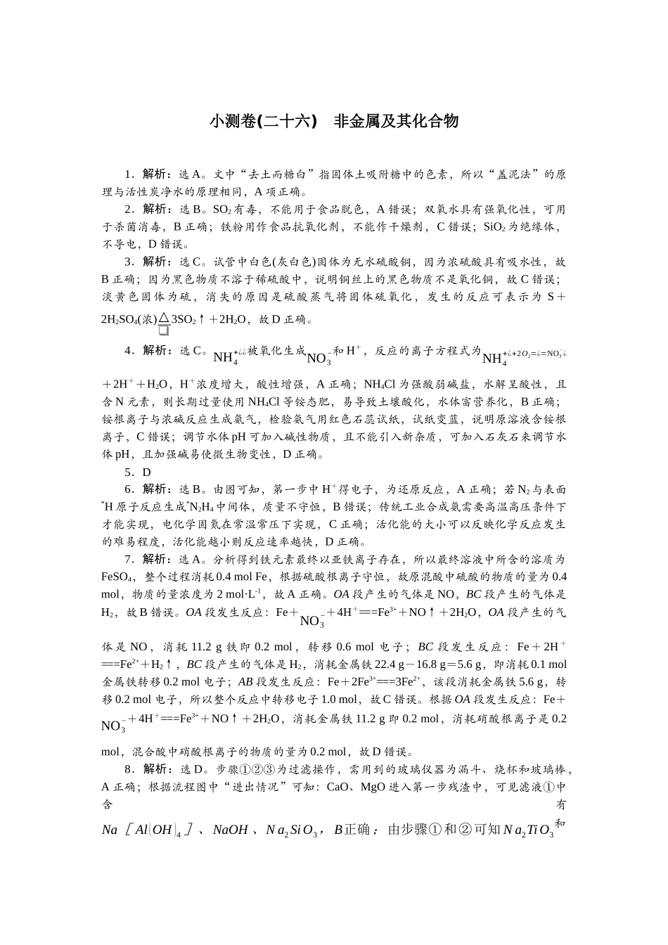 2026版正禾一本通高三一轮总复习化学单选-小测卷(二十六)　非金属及其化合物.docx_第1页
