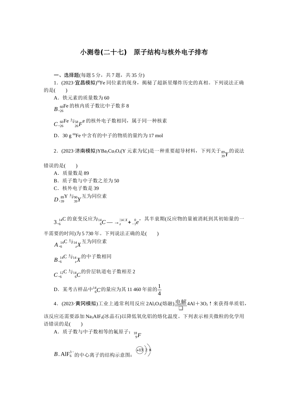 2026版正禾一本通高三一轮总复习化学单选-小测卷(二十七)　原子结构与核外电子排布(1).docx_第1页