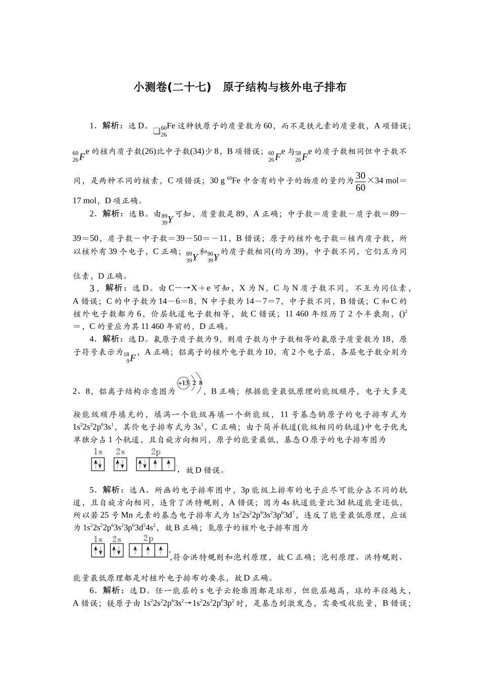 2026版正禾一本通高三一轮总复习化学单选-小测卷(二十七)　原子结构与核外电子排布.docx_第1页