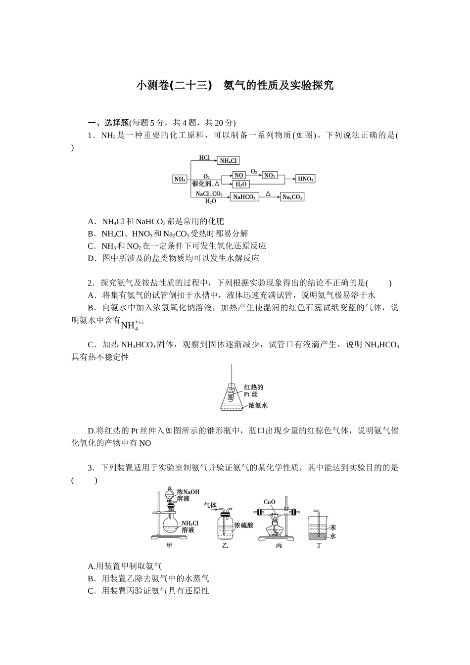 2026版正禾一本通高三一轮总复习化学单选-小测卷(二十三)　氨气的性质及实验探究(1).docx_第1页