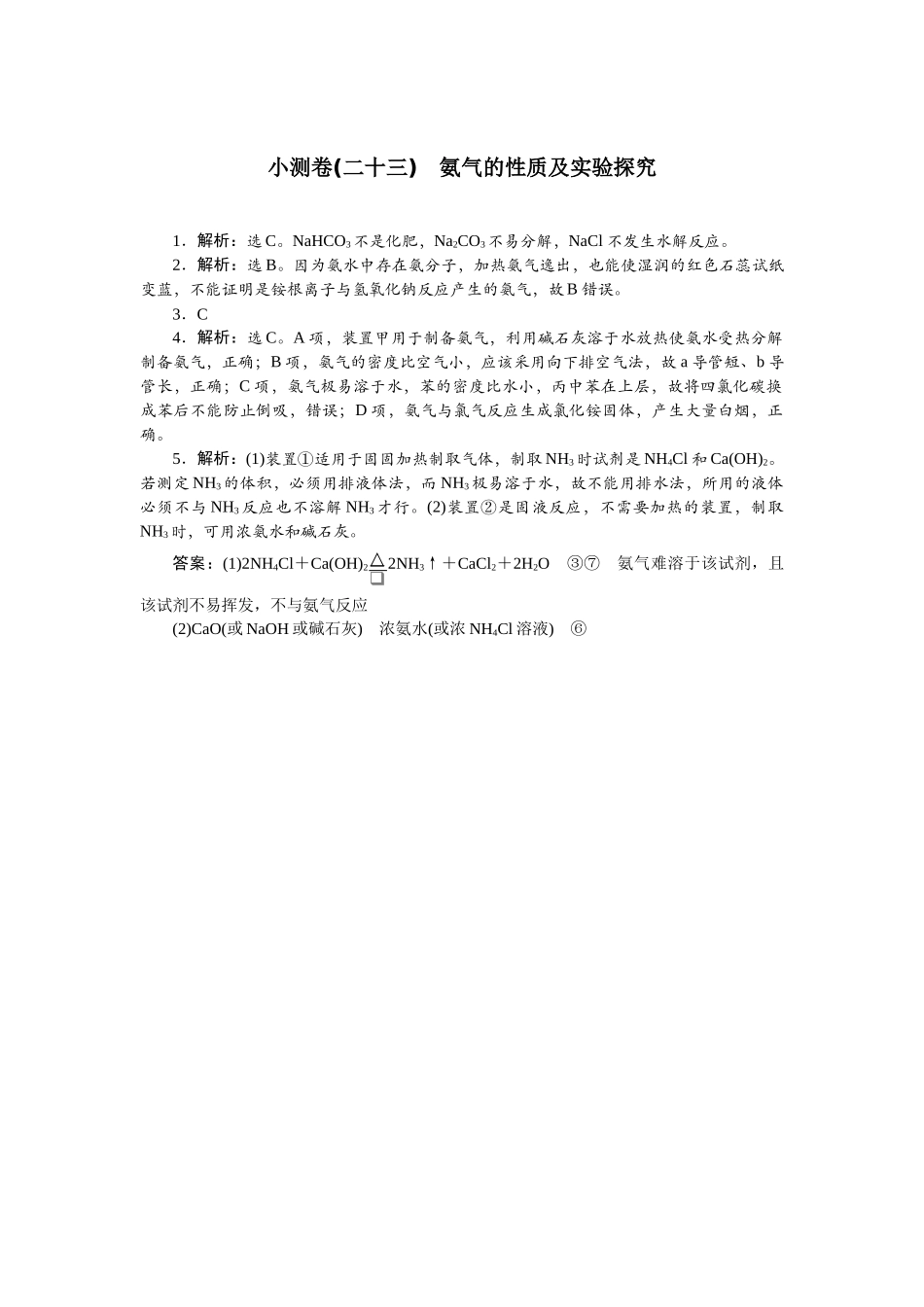 2026版正禾一本通高三一轮总复习化学单选-小测卷(二十三)　氨气的性质及实验探究.docx_第1页