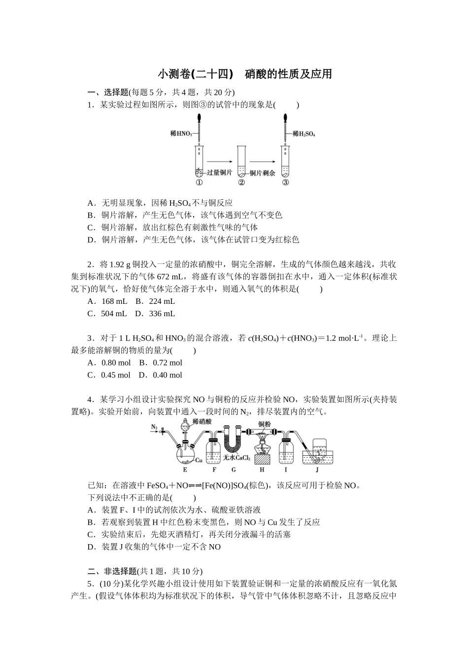 2026版正禾一本通高三一轮总复习化学单选-小测卷(二十四)　硝酸的性质及应用(1).docx_第1页