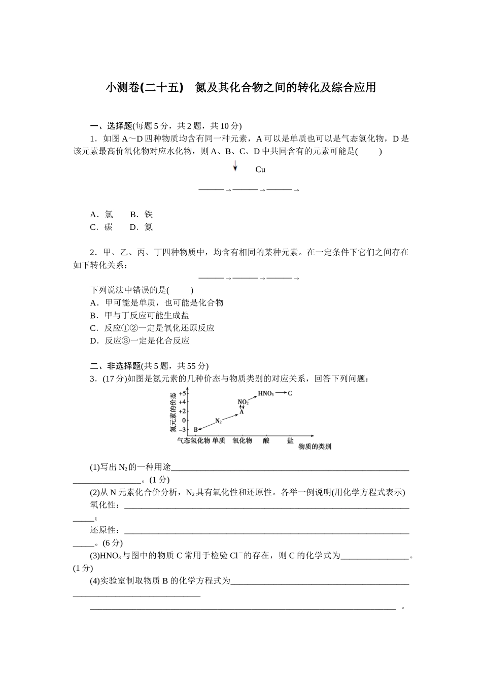 2026版正禾一本通高三一轮总复习化学单选-小测卷(二十五)　氮及其化合物之间的转化及综合应用(1).docx_第1页