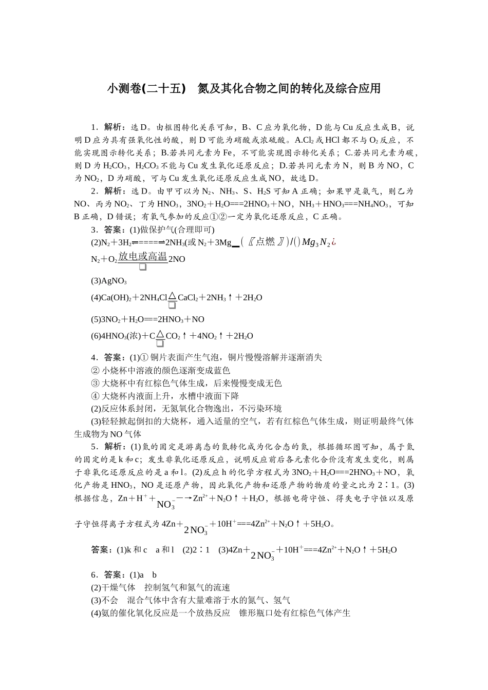 2026版正禾一本通高三一轮总复习化学单选-小测卷(二十五)　氮及其化合物之间的转化及综合应用.docx_第1页