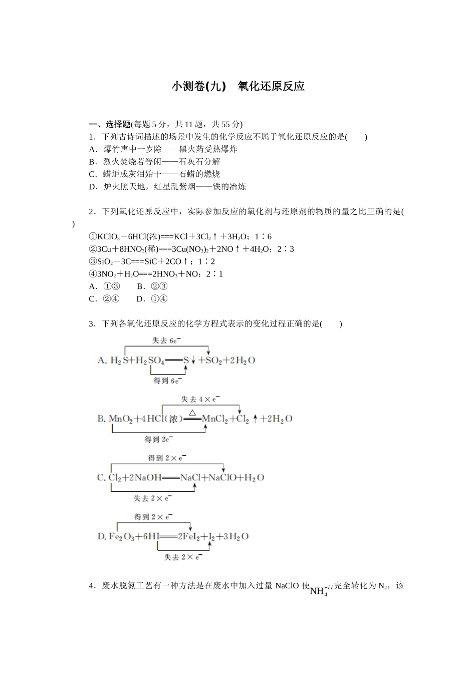 2026版正禾一本通高三一轮总复习化学单选-小测卷(九)　氧化还原反应(1).docx_第1页