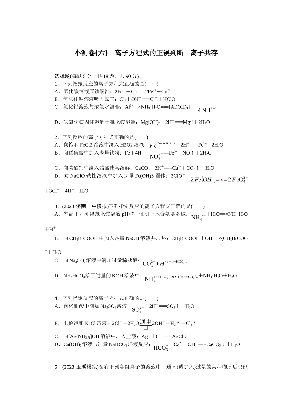 2026版正禾一本通高三一轮总复习化学单选-小测卷(六)　离子方程式的正误判断　离子共存(1).docx_第1页