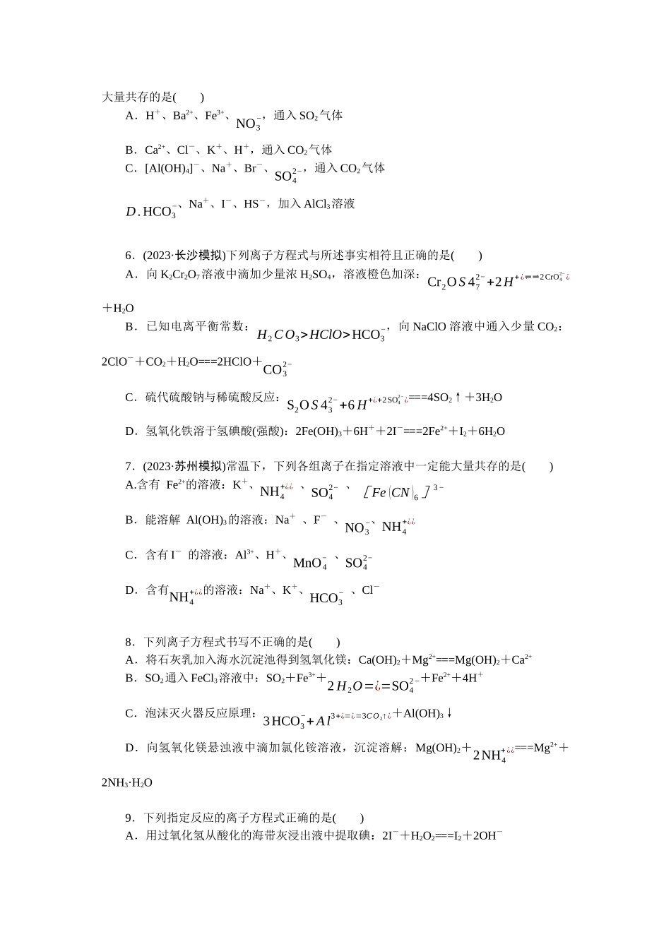 2026版正禾一本通高三一轮总复习化学单选-小测卷(六)　离子方程式的正误判断　离子共存(1).docx_第2页