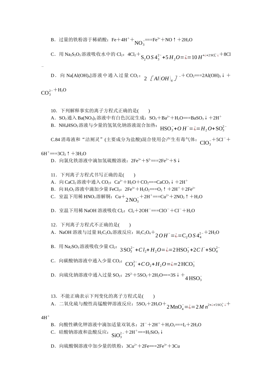 2026版正禾一本通高三一轮总复习化学单选-小测卷(六)　离子方程式的正误判断　离子共存(1).docx_第3页