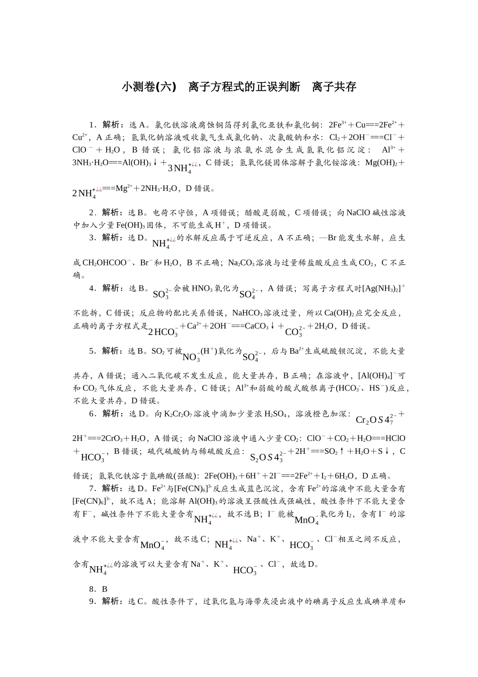 2026版正禾一本通高三一轮总复习化学单选-小测卷(六)　离子方程式的正误判断　离子共存.docx_第1页