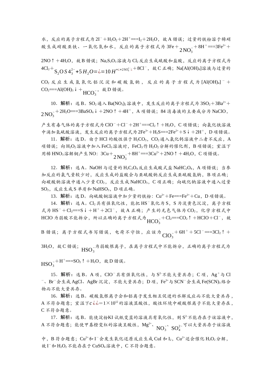 2026版正禾一本通高三一轮总复习化学单选-小测卷(六)　离子方程式的正误判断　离子共存.docx_第2页