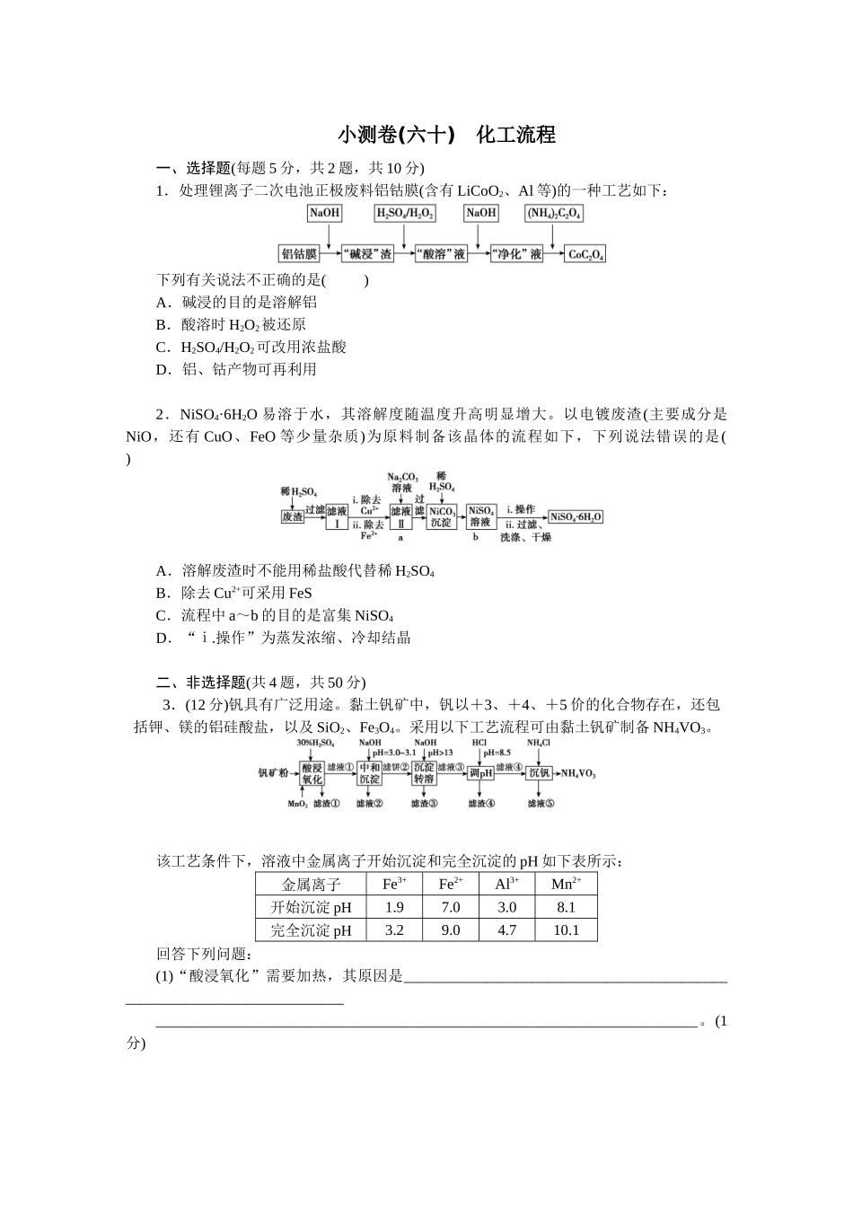2026版正禾一本通高三一轮总复习化学单选-小测卷(六十)　化工流程(1).docx_第1页