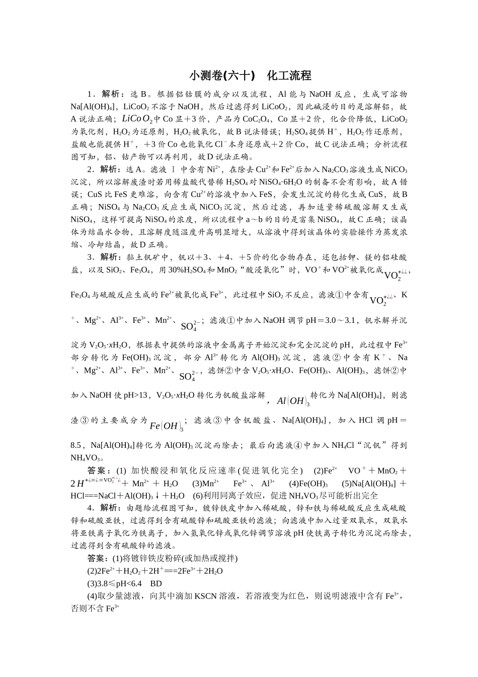 2026版正禾一本通高三一轮总复习化学单选-小测卷(六十)　化工流程.docx_第1页