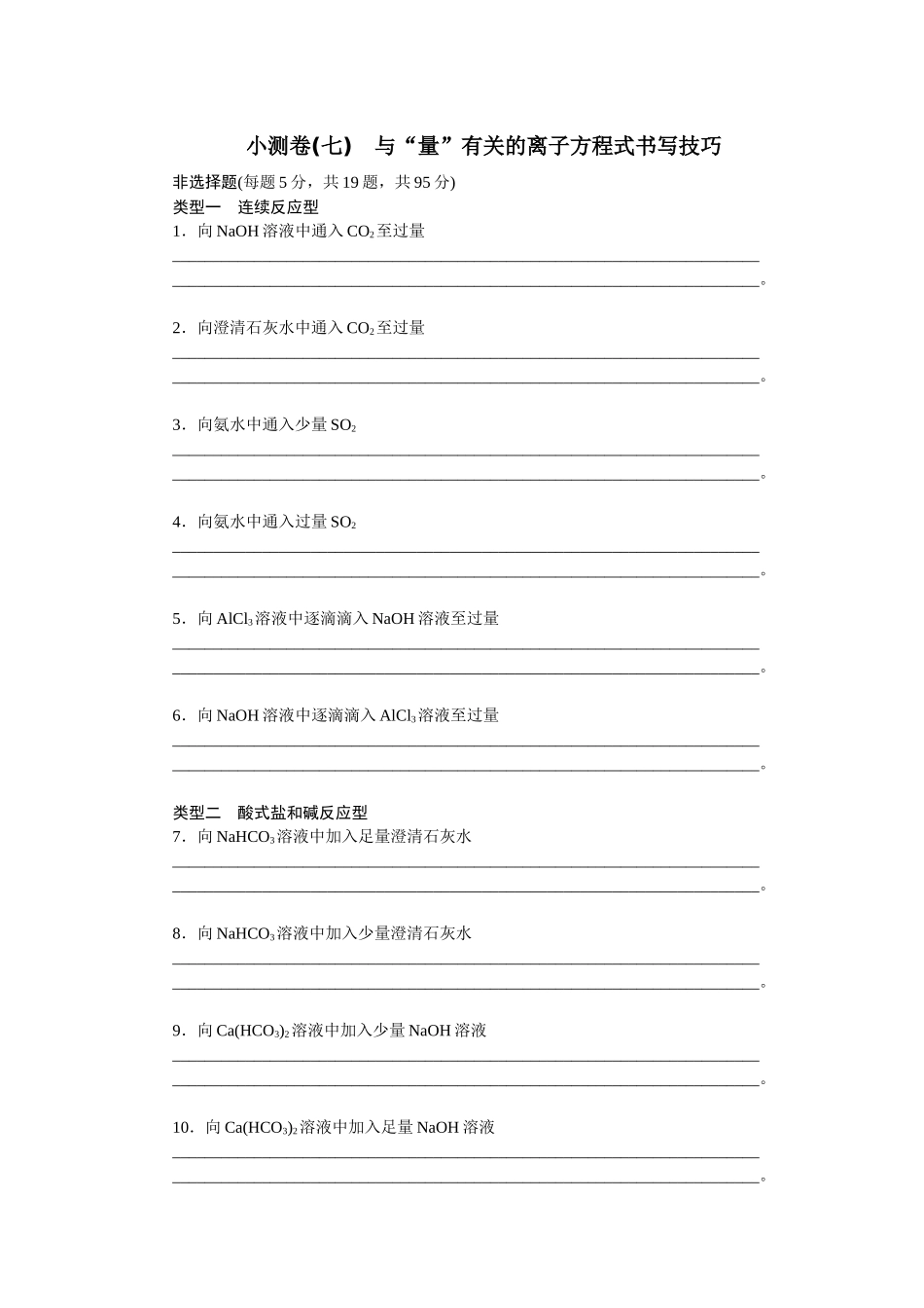 2026版正禾一本通高三一轮总复习化学单选-小测卷(七)　与“量”有关的离子方程式书写技巧(1).docx_第1页