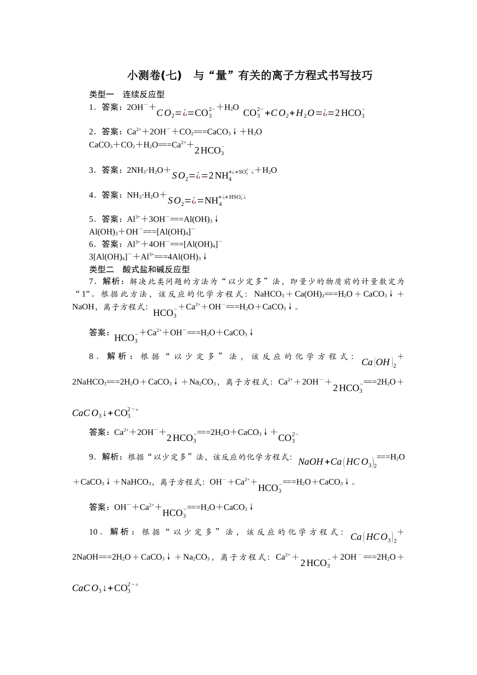 2026版正禾一本通高三一轮总复习化学单选-小测卷(七)　与“量”有关的离子方程式书写技巧.docx_第1页