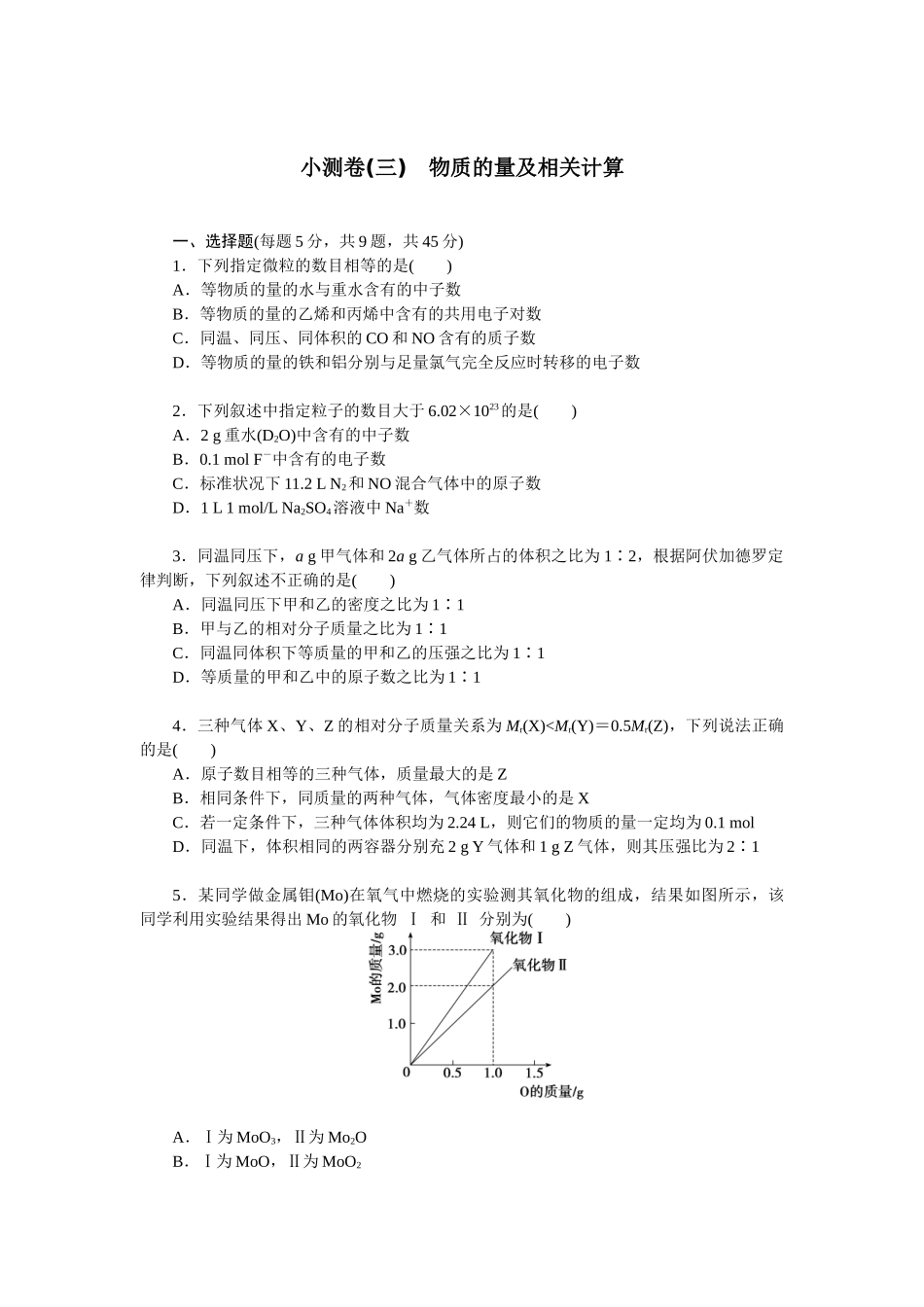 2026版正禾一本通高三一轮总复习化学单选-小测卷(三)　物质的量及相关计算(1).docx_第1页