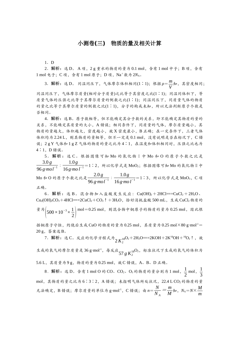 2026版正禾一本通高三一轮总复习化学单选-小测卷(三)　物质的量及相关计算.docx_第1页