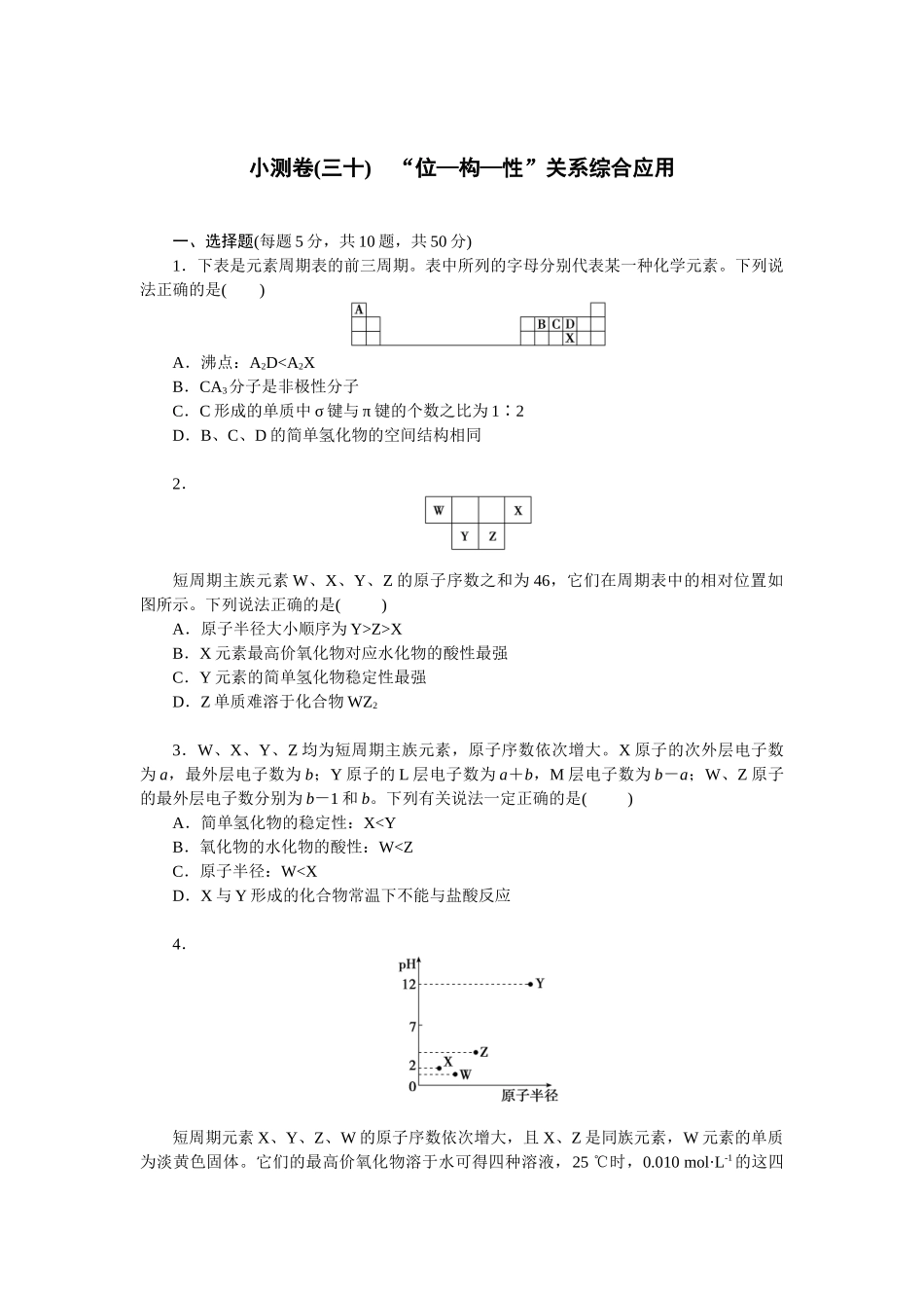 2026版正禾一本通高三一轮总复习化学单选-小测卷(三十)　“位—构—性”关系综合应用(1).docx_第1页