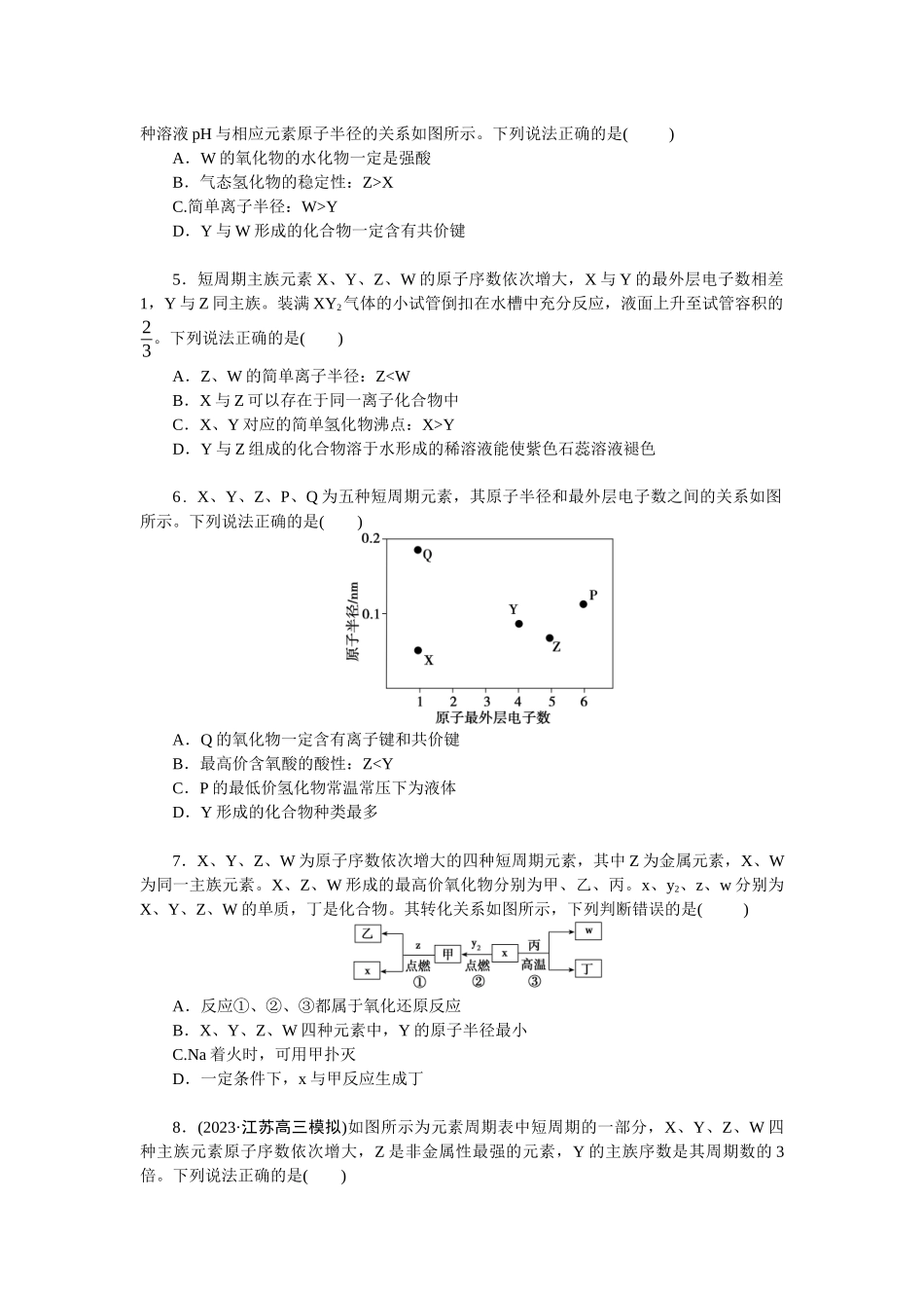 2026版正禾一本通高三一轮总复习化学单选-小测卷(三十)　“位—构—性”关系综合应用(1).docx_第2页