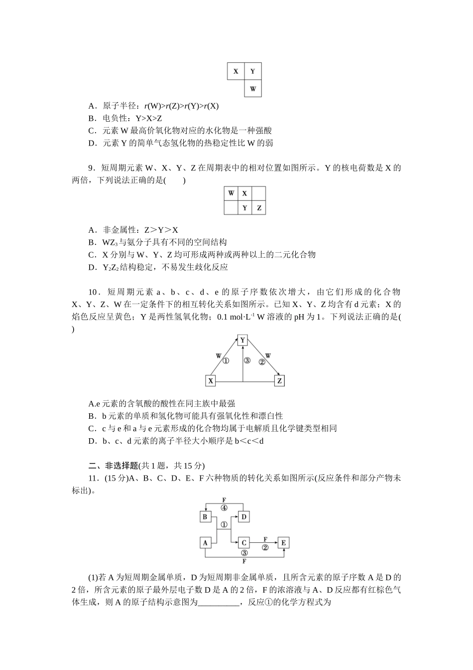 2026版正禾一本通高三一轮总复习化学单选-小测卷(三十)　“位—构—性”关系综合应用(1).docx_第3页