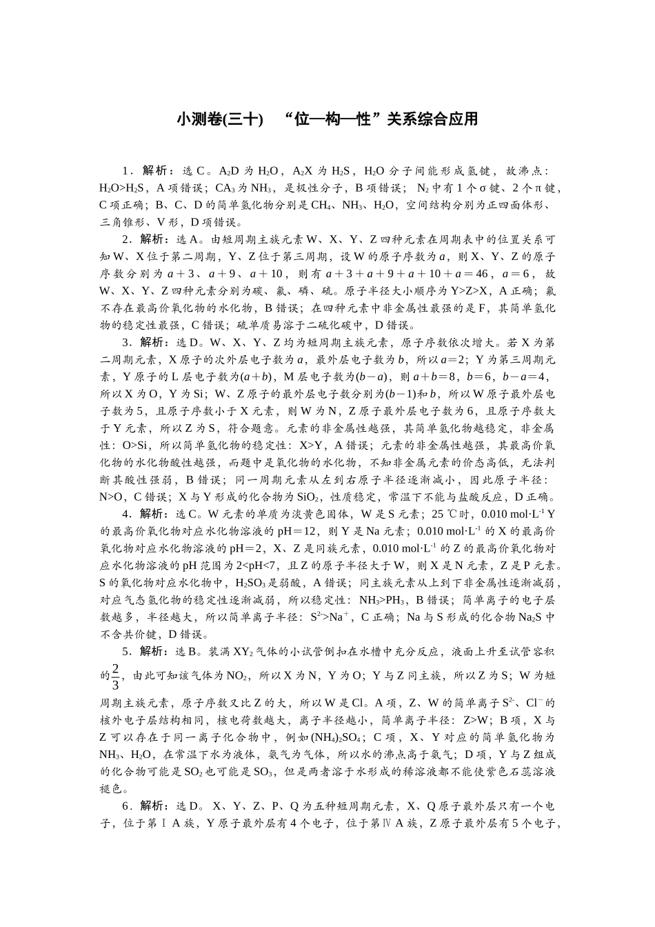 2026版正禾一本通高三一轮总复习化学单选-小测卷(三十)　“位—构—性”关系综合应用.docx_第1页