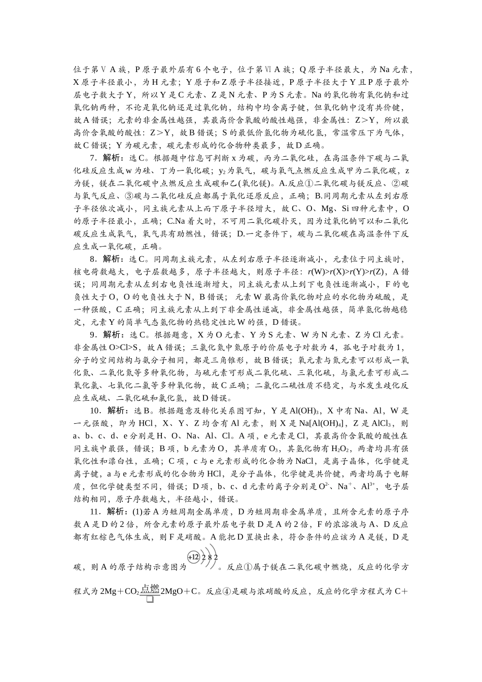 2026版正禾一本通高三一轮总复习化学单选-小测卷(三十)　“位—构—性”关系综合应用.docx_第2页
