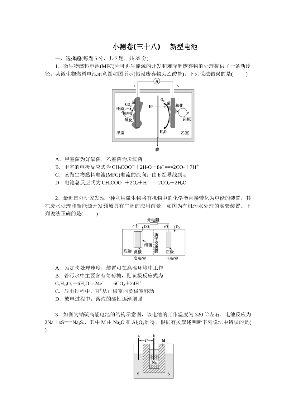 2026版正禾一本通高三一轮总复习化学单选-小测卷(三十八) 　新型电池(1).docx_第1页