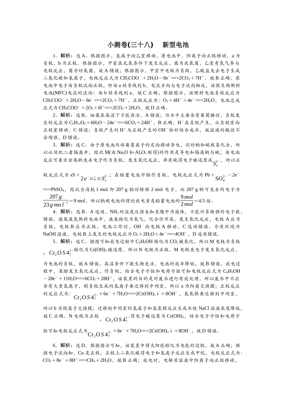 2026版正禾一本通高三一轮总复习化学单选-小测卷(三十八) 　新型电池.docx_第1页