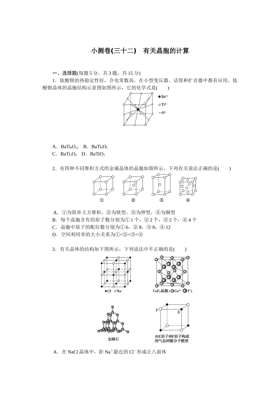 2026版正禾一本通高三一轮总复习化学单选-小测卷(三十二)　有关晶胞的计算(1).docx_第1页