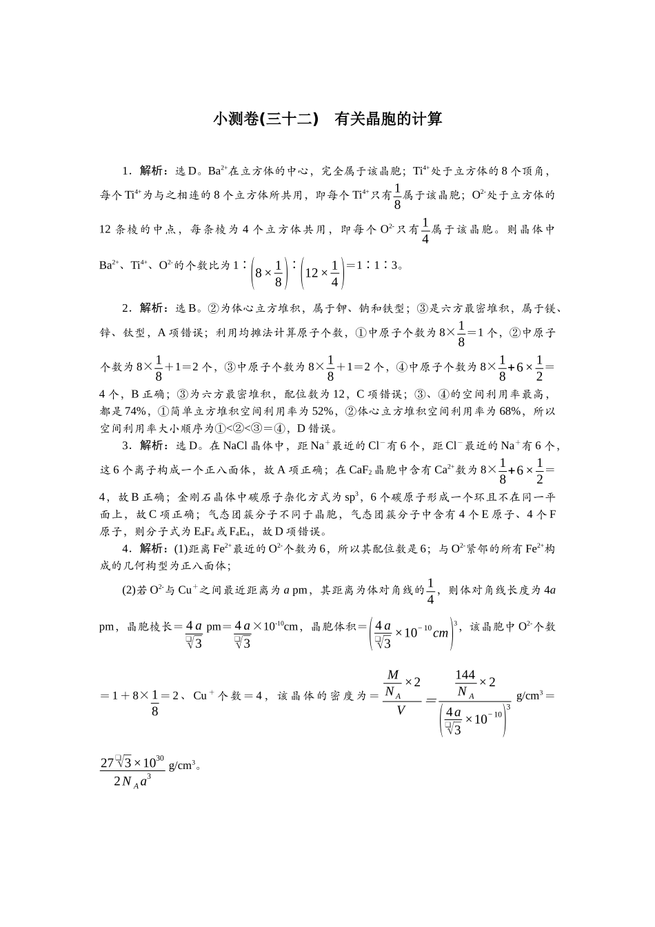 2026版正禾一本通高三一轮总复习化学单选-小测卷(三十二)　有关晶胞的计算.docx_第1页