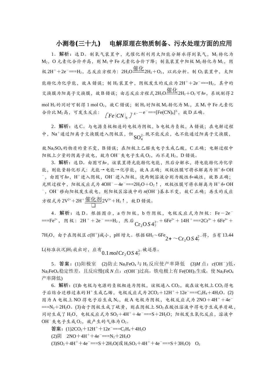 2026版正禾一本通高三一轮总复习化学单选-小测卷(三十九) 　电解原理在物质制备、污水处理方面的应用.docx_第1页