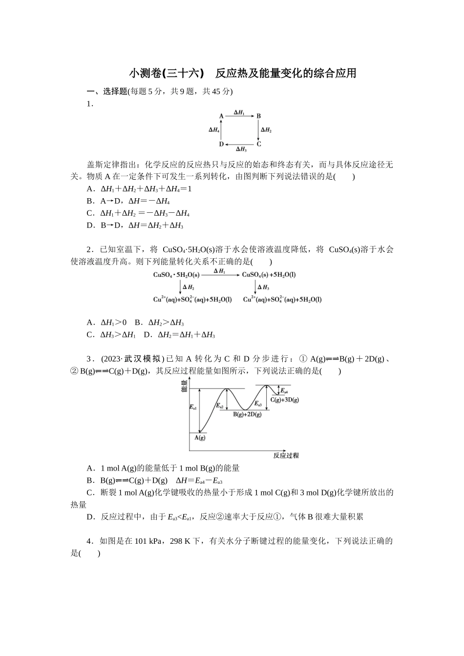 2026版正禾一本通高三一轮总复习化学单选-小测卷(三十六)　反应热及能量变化的综合应用(1).docx_第1页