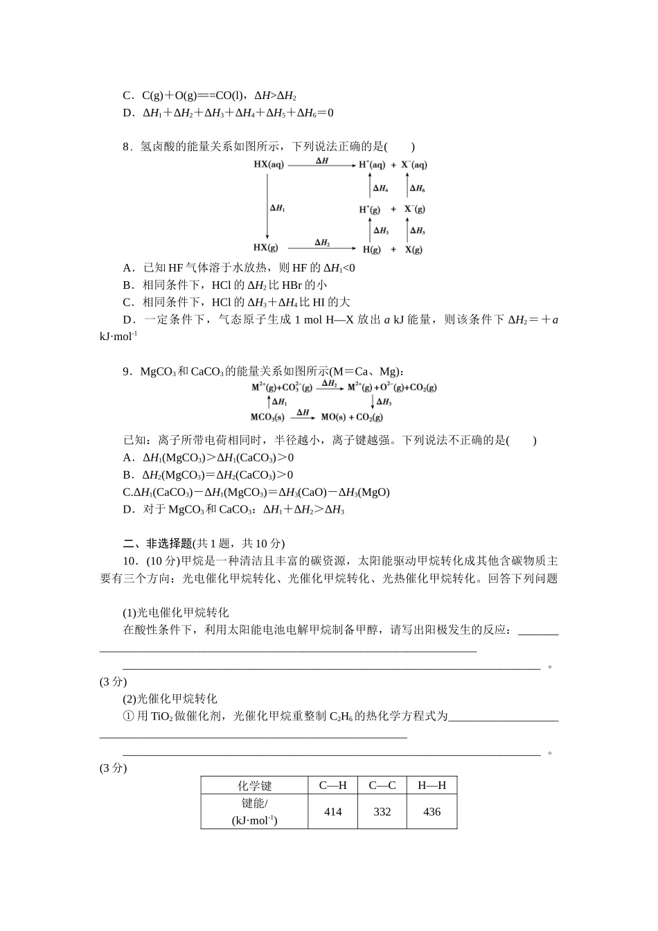 2026版正禾一本通高三一轮总复习化学单选-小测卷(三十六)　反应热及能量变化的综合应用(1).docx_第3页