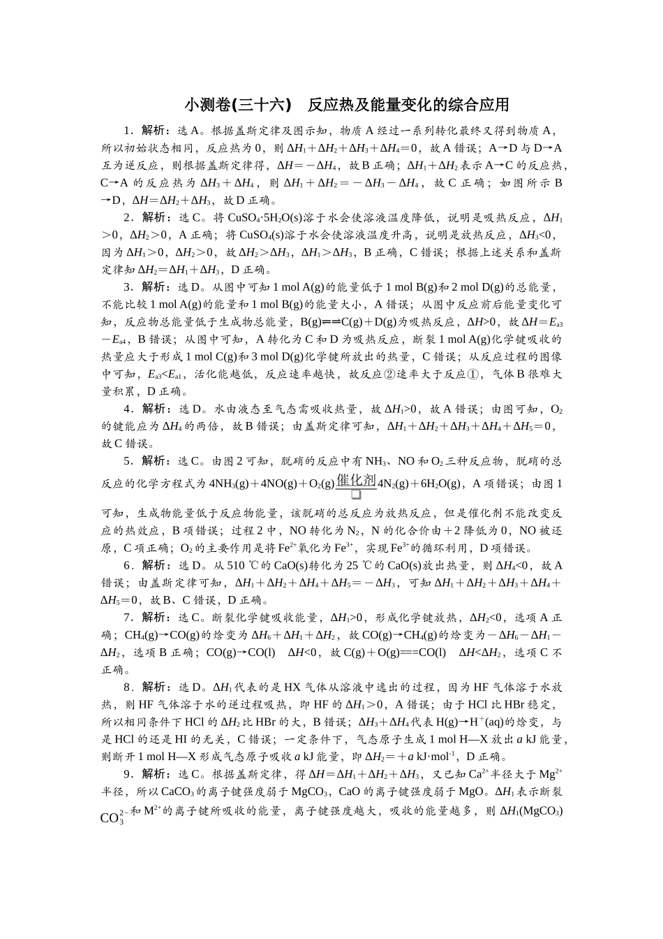 2026版正禾一本通高三一轮总复习化学单选-小测卷(三十六)　反应热及能量变化的综合应用.docx_第1页