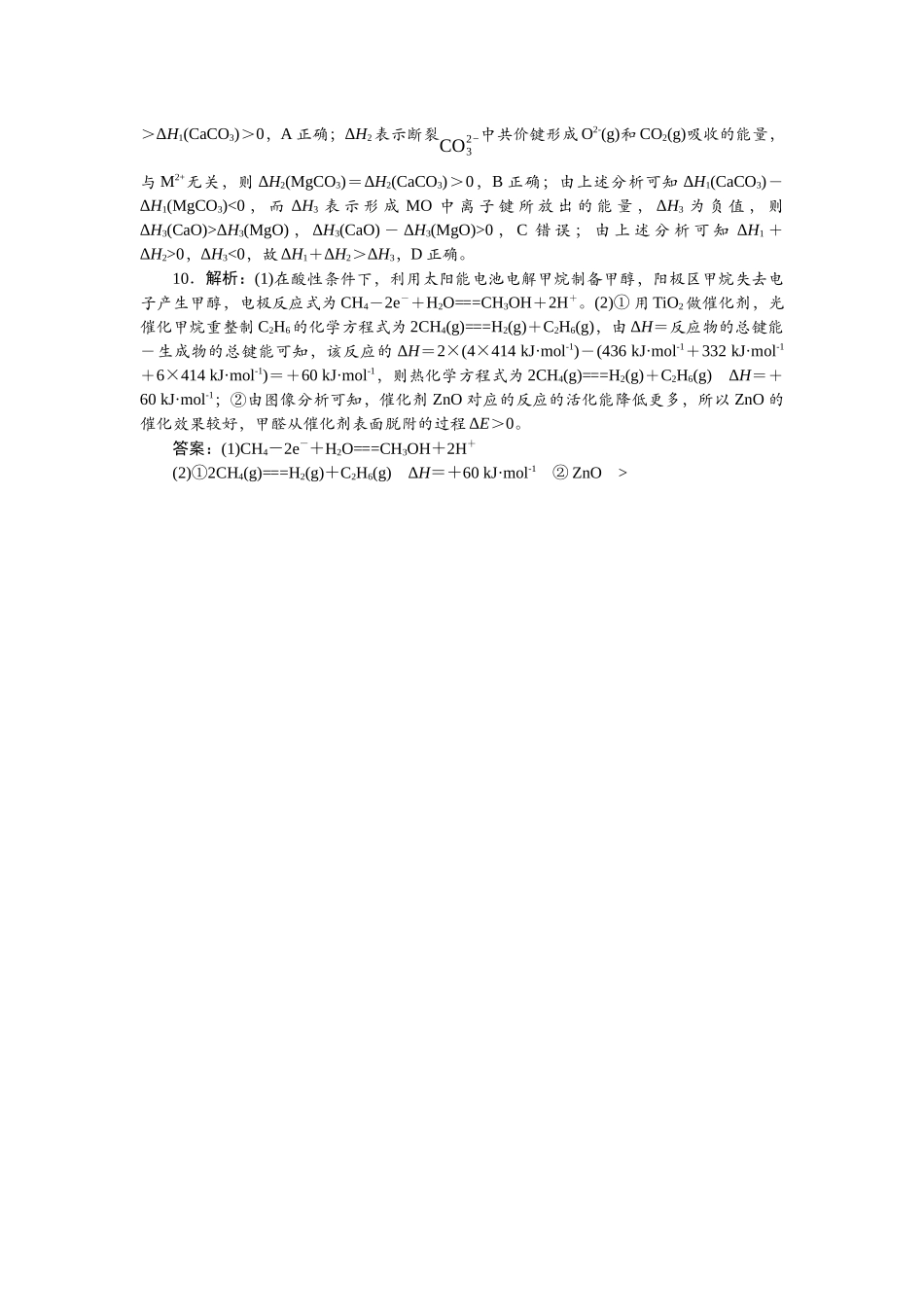2026版正禾一本通高三一轮总复习化学单选-小测卷(三十六)　反应热及能量变化的综合应用.docx_第2页