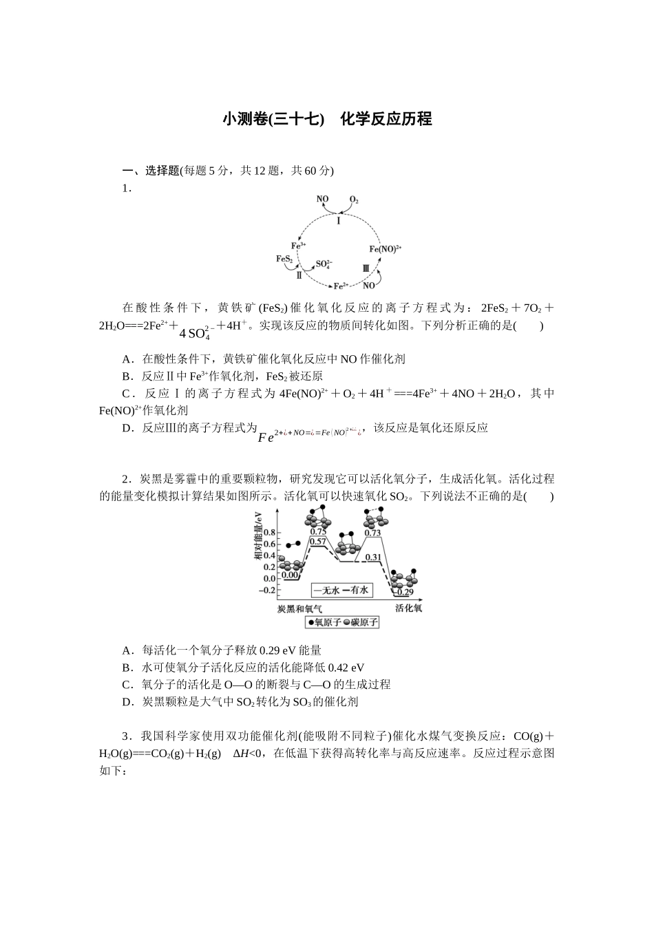 2026版正禾一本通高三一轮总复习化学单选-小测卷(三十七)　化学反应历程(1).docx_第1页