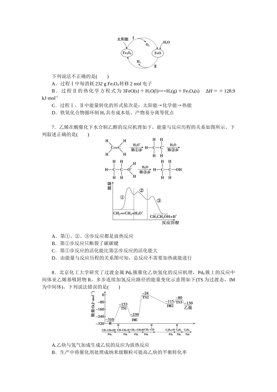 2026版正禾一本通高三一轮总复习化学单选-小测卷(三十七)　化学反应历程(1).docx_第3页