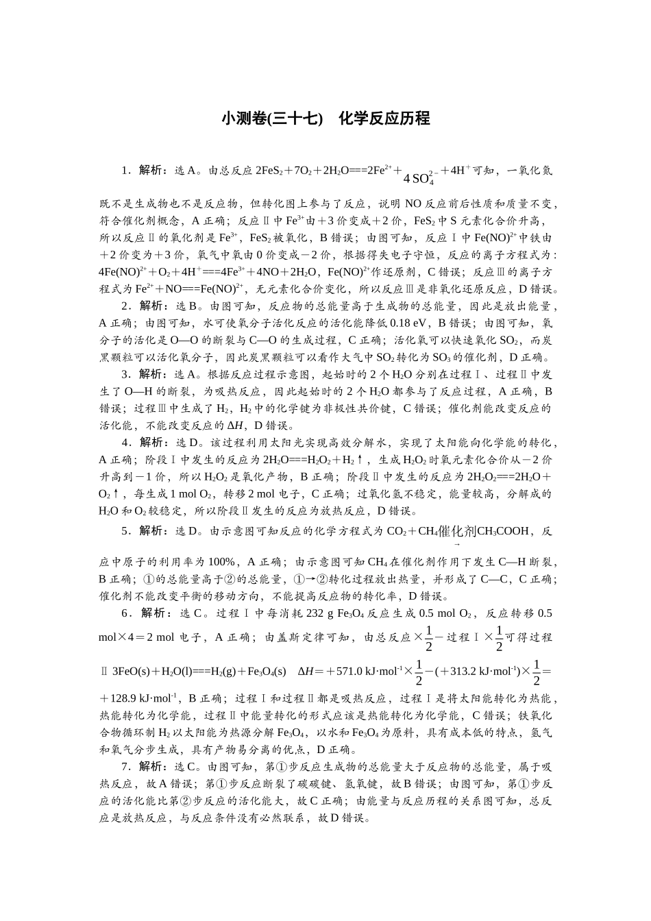 2026版正禾一本通高三一轮总复习化学单选-小测卷(三十七)　化学反应历程.docx_第1页