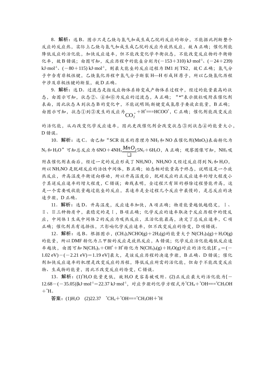 2026版正禾一本通高三一轮总复习化学单选-小测卷(三十七)　化学反应历程.docx_第2页